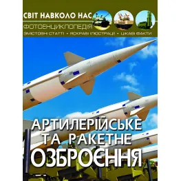 Мир вокруг нас. Артиллерийское и ракетное вооружение
