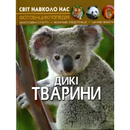 Мир вокруг нас. Дикие животные