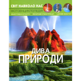 Мир вокруг нас. Чудеса природы