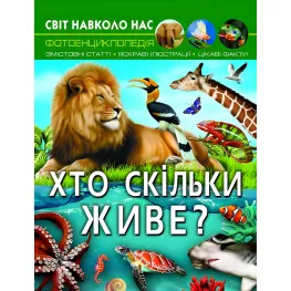 Мир вокруг нас. Кто живет?