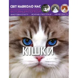 Мир вокруг нас. Кошки