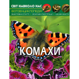 Мир вокруг нас. Насекомые