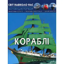 Мир вокруг нас. Корабли