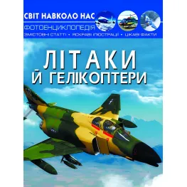 Мир вокруг нас. Самолеты и вертолеты