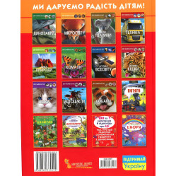 Мир вокруг нас. Малыши животных