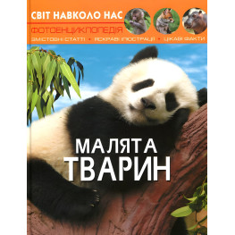 Мир вокруг нас. Малыши животных