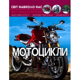 Мир вокруг нас. Мотоциклы