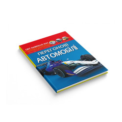 Світ навколо нас. Перегонові автомобілі