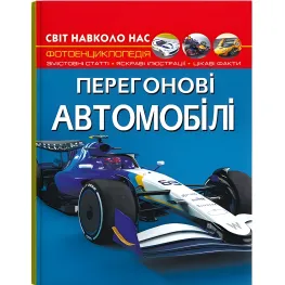 Мир вокруг нас. Гоночные автомобили