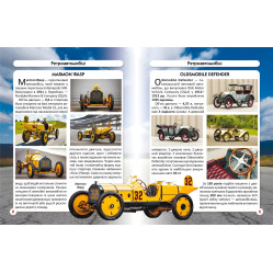 Мир вокруг нас. Ретроавтомобили