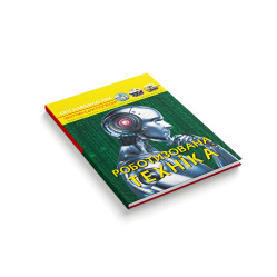 Світ навколо нас. Роботизована техніка (9786175473252)