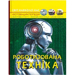 Мир вокруг нас. Роботизированная техника (9786175473252)