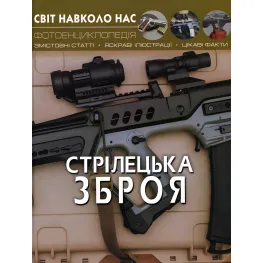 Мир вокруг нас. Стрелковое оружие