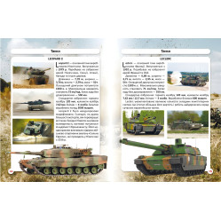 Мир вокруг нас. Танки и боевые бронированные машины