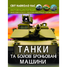Мир вокруг нас. Танки и боевые бронированные машины