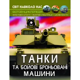 Мир вокруг нас. Танки и боевые бронированные машины