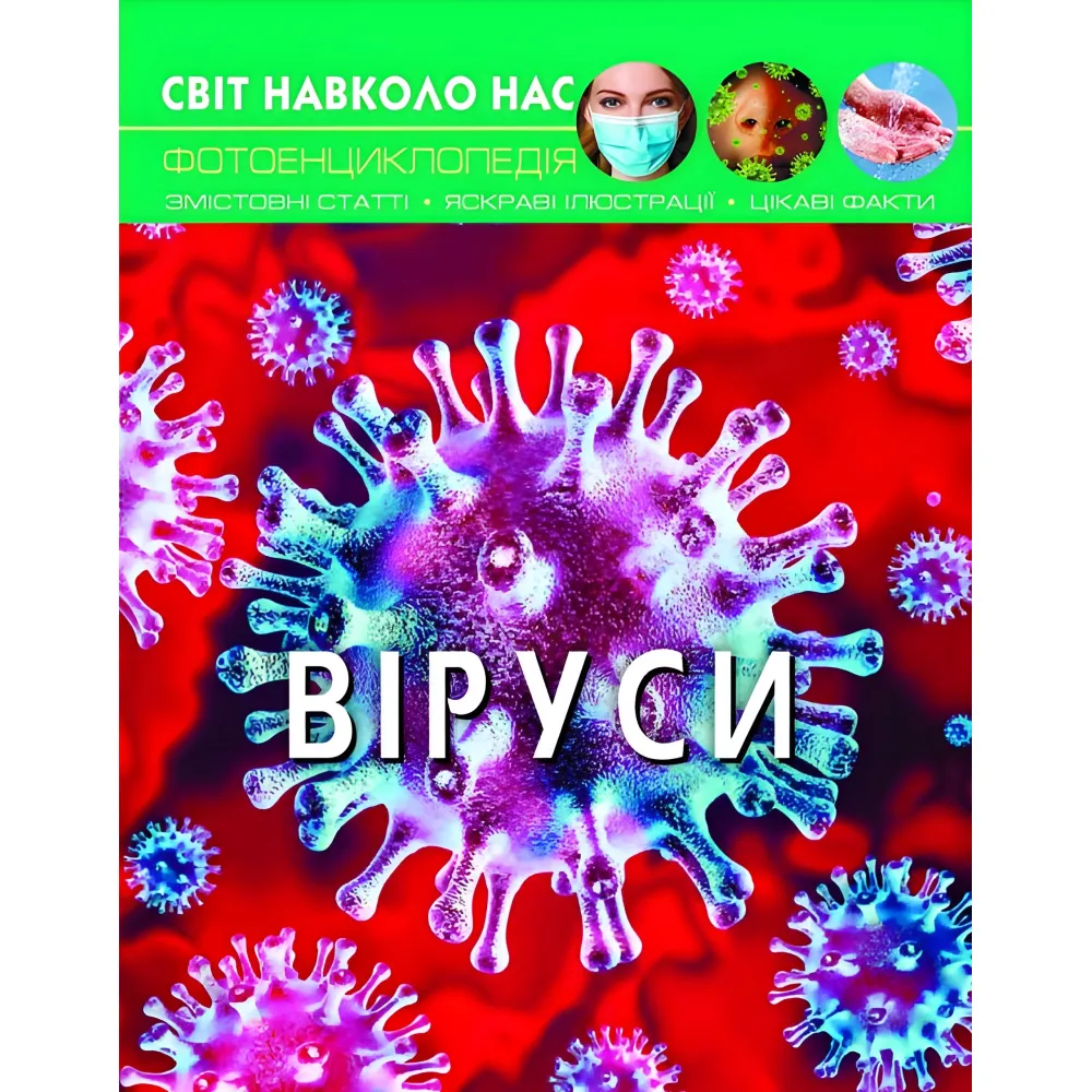 Мир вокруг нас. Вирусы Мир вокруг нас. Вирусы