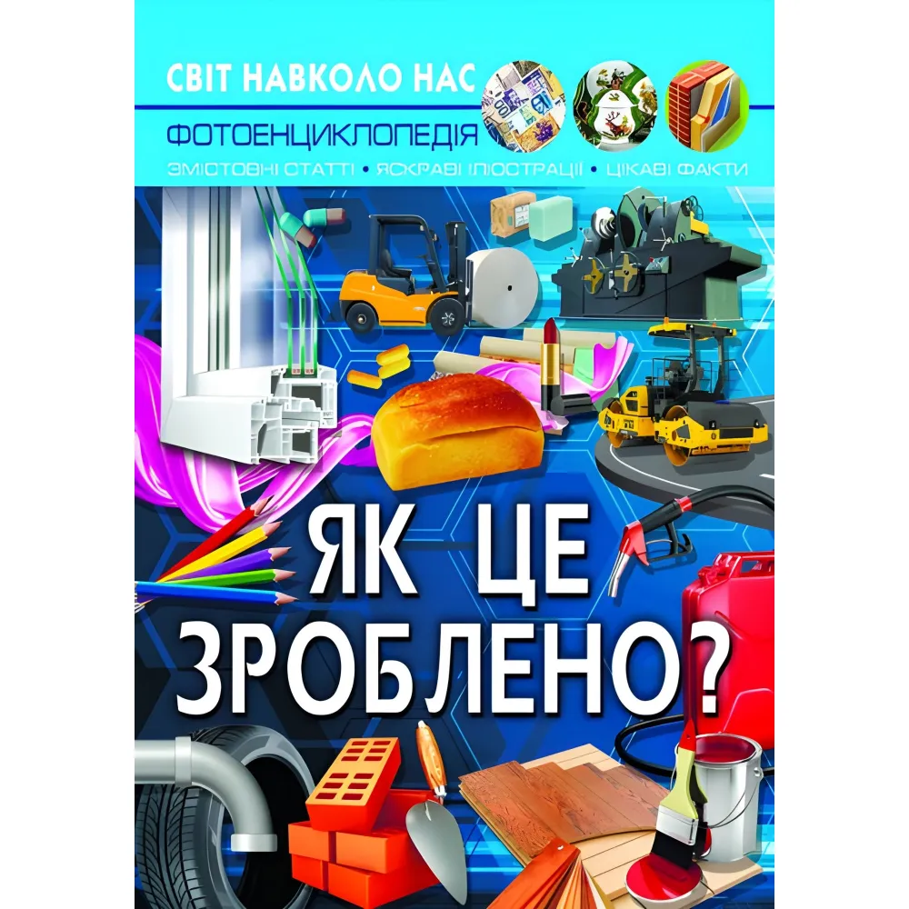 Мир вокруг нас. Как это? Мир вокруг нас. Как это?