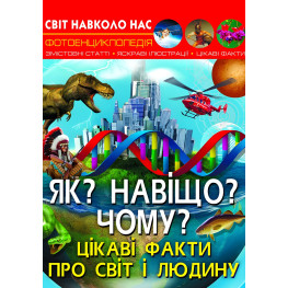 Світ навколо нас. Як? Навіщо? Чому? Цікаві факти про світ і людину
