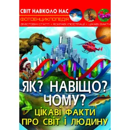 Мир вокруг нас. Как? Зачем? Почему? Интересные факты о мире и человеке