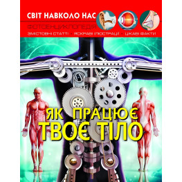 Світ навколо нас. Як працює твоє тіло