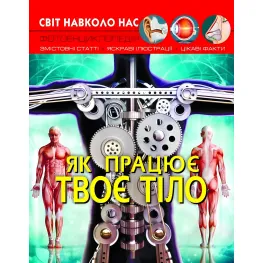 Мир вокруг нас. Как работает твое тело