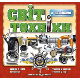 Мир техники. Красная