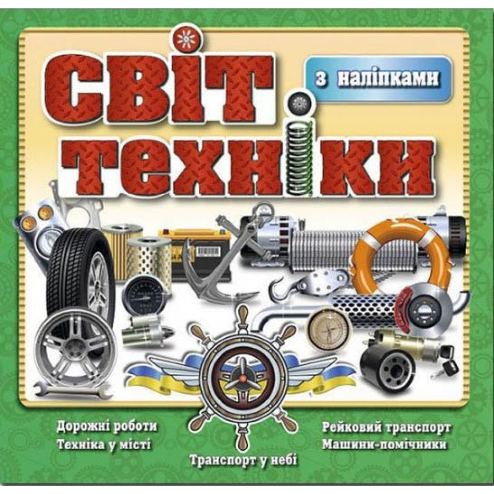 Світ техніки. Зелена Світ техніки. Зелена
