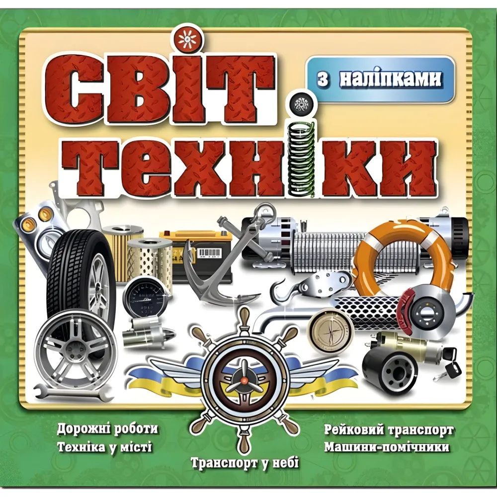 Мир техники. Зеленая Мир техники. Зеленая