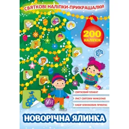 Праздничные наклейки-прикраски. Новогодняя елка