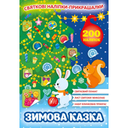 Святкові наліпки-прикрашалки. Зимова казка