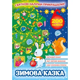 Праздничные наклейки-прикраски. Зимняя сказка