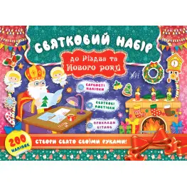 Праздничный набор. Святой Николай