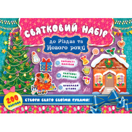 Святковий набір. Святковий набір до Різдва та Нового року. Ялинка