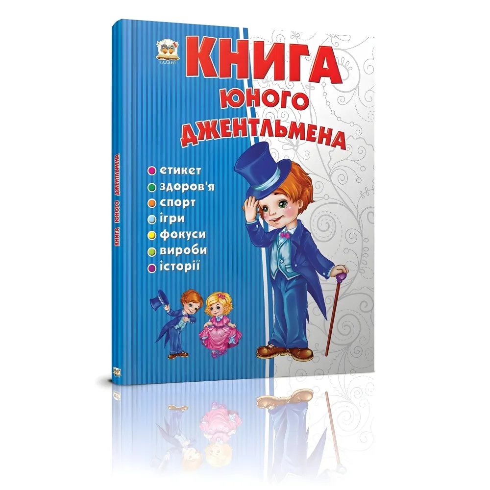 Талант,Книга юного джентльмена Талант,Книга юного джентльмена