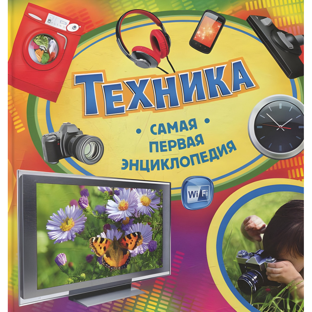 Техніка. Перша енциклопедія (9789664625699) Техніка. Перша енциклопедія (9789664625699)