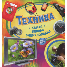Техніка. Перша енциклопедія (9789664625699)