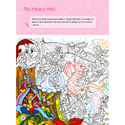 Территория без взрослых. Я играю с принцессами и феями