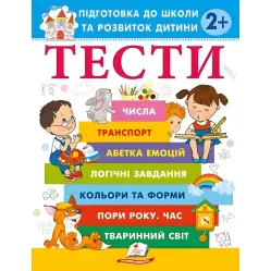 Тесты 2+ Подготовка к школе и развитию ребенка - Елена Чала (9786178405069) Тесты 2+ Подготовка к школе и развитию ребенка - Елена Чала (9786178405069)