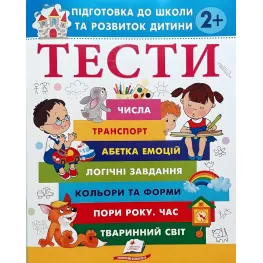 Тесты 2+ Подготовка к школе и развитию ребенка - Елена Чала (9786178405069)