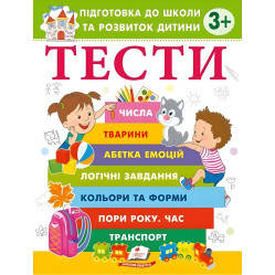 Тести 3+ Підготовка до школи та розвиток дитини - Олена Чала (9786178405076) Тести 3+ Підготовка до школи та розвиток дитини - Олена Чала (9786178405076)