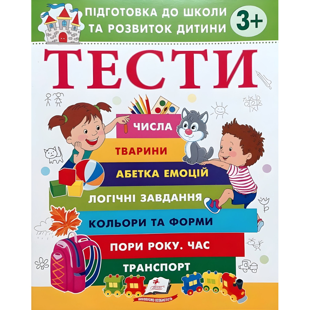 Тести 3+ Підготовка до школи та розвиток дитини - Олена Чала (9786178405076) Тести 3+ Підготовка до школи та розвиток дитини - Олена Чала (9786178405076)