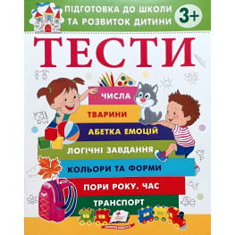 Тесты 3+ Подготовка к школе и развитию ребенка - Елена Чала (9786178405076)
