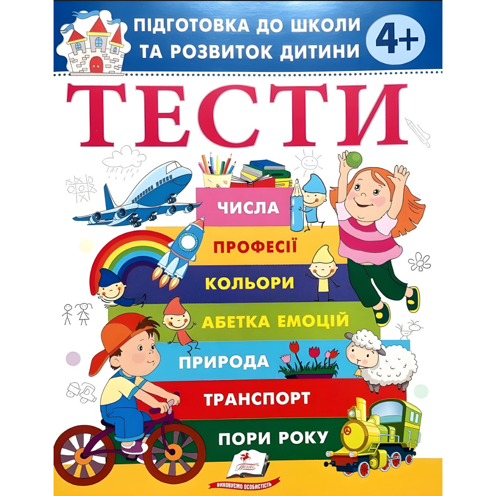 Тести 4+ Підготовка до школи та розвиток дитини (9786178405083) Тести 4+ Підготовка до школи та розвиток дитини (9786178405083)