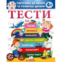 Тести 4+ Підготовка до школи та розвиток дитини (9786178405083)