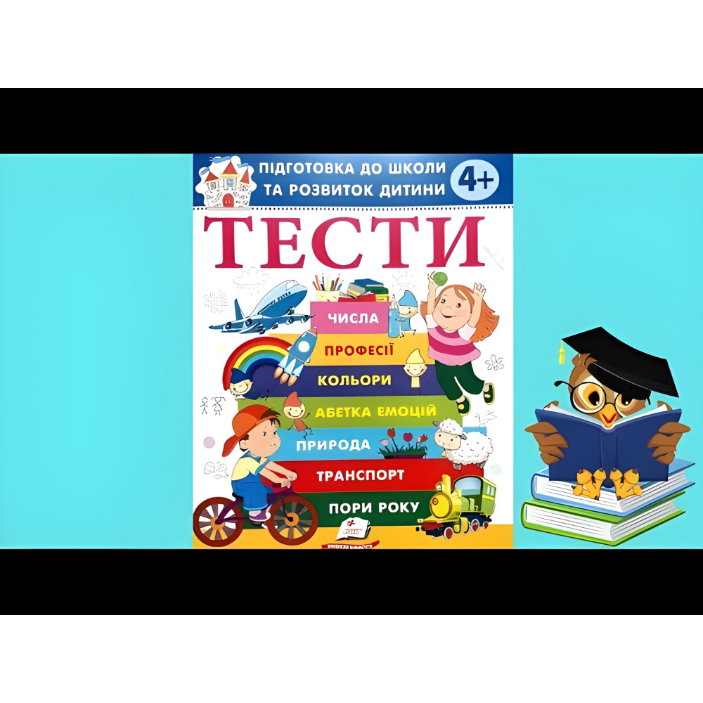 Тести 4+ Підготовка до школи та розвиток дитини (9786178405083) Тести 4+ Підготовка до школи та розвиток дитини (9786178405083)