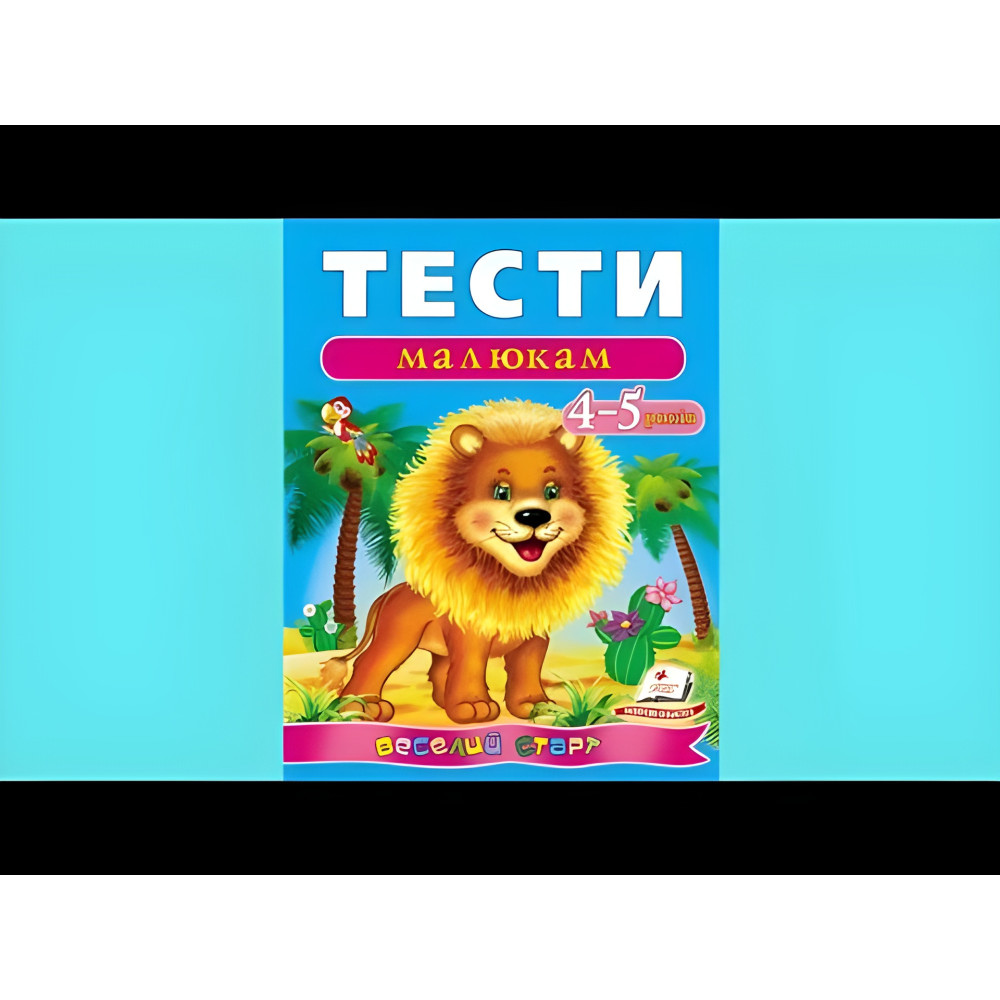 Тести малюкам 4-5 років Тести малюкам 4-5 років