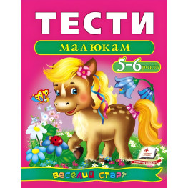 Тесты малышам 5-6 лет
