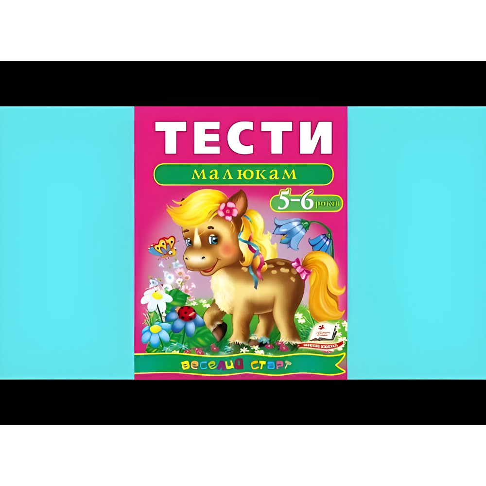 Тести малюкам 5-6 років Тести малюкам 5-6 років