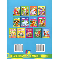 Тести малюкам з ігровими завданнями. 2+ Тести малюкам з ігровими завданнями. 2+